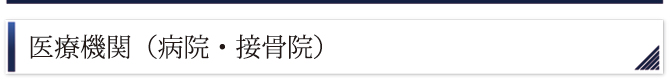 医療機関（病院・接骨院）