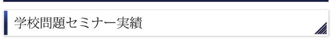 学校問題セミナー実績