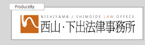 名古屋の弁護士 西山・下出法律事務所