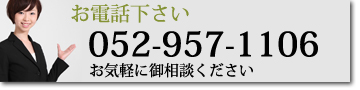 お電話下さい　052-957-1106　お気軽ご御相談下さい